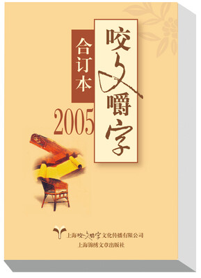 

2005年咬文嚼字 合订本