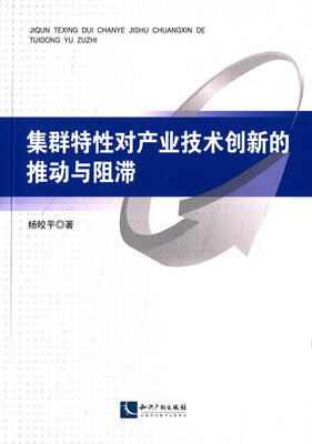 

集群特性对产业技术创新的推动与阻滞