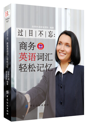 

过目不忘：商务英语词汇轻松记忆