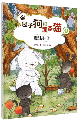 

包子狗和面条猫4：魔法鞋子