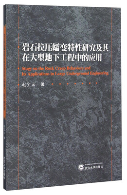 

岩石拉压蠕变特性研究及其在大型地下工程中的应用