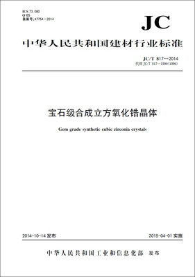 

宝石级合成立方氧化锆晶体 JC/T817-2014代替JC/T817-1990(1996
