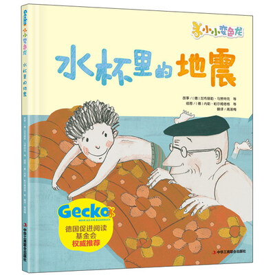 

小小变色龙：水杯里的地震