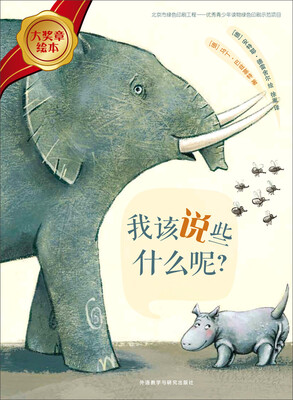 

我该说些什么呢/大奖章绘本5