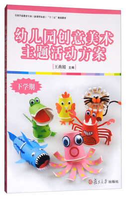 

幼儿园创意美术主题活动方案下学期/全国学前教育专业新课程标准“十三五”规划教材系列
