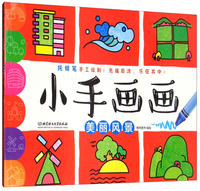 

小手画画：美丽风景