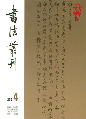 

书法丛刊（2017年第4期 总第158期）