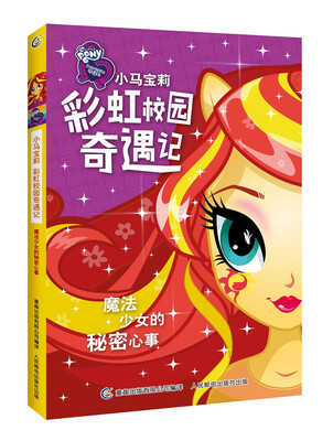 

小马宝莉彩虹校园奇遇记系列小说 魔法少女的秘密心事