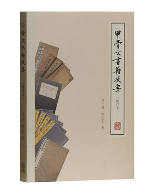 

甲骨文书籍提要（增订本）