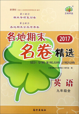 

各地期末名卷精选英语九年级 全 新课标 2017