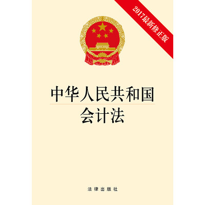 

中华人民共和国会计法（2017最新修正版）