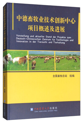 

中德畜牧业技术创新中心项目概述及进展
