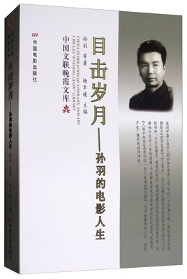 

目击岁月：孙羽的电影人生