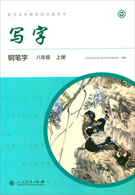 

写字教材钢笔字八年级上册
