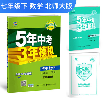 

五三 初中数学 七年级下册 北师大版 2018版初中同步 5年中考3年模拟
