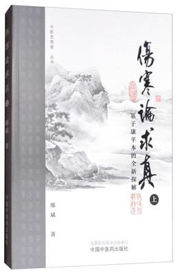 

中医思想者丛书·伤寒论求真基于康平本的全新探解上
