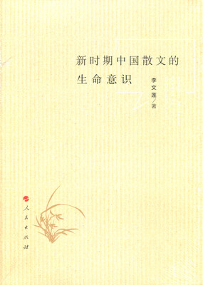

新时期中国散文的生命意识