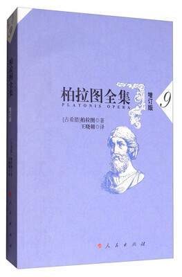 

柏拉图全集[增订版] 9