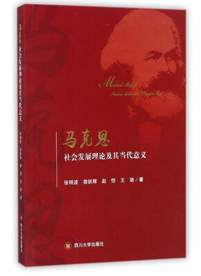 

马克思社会发展理论及其当代意义