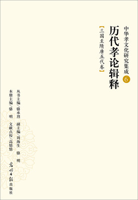 

中华孝文化研究集成6·历代孝论辑释：三国至隋唐五代卷