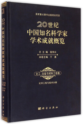 

20世纪中国知名科学家学术成就概览·化工冶金与材料工程卷：化工与技术分册