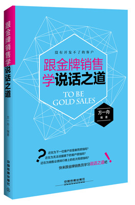 

跟金牌销售学说话之道
