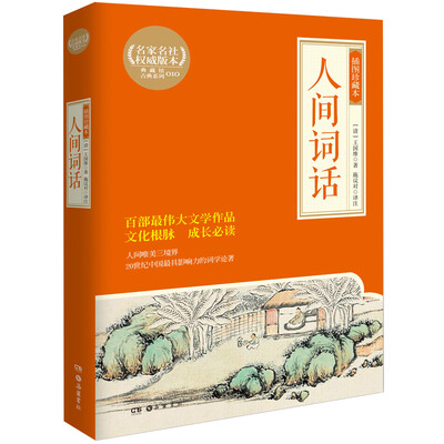 

人间词话（插图珍藏本）