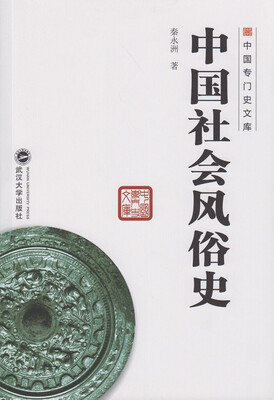 

中国专门史文库：中国社会风俗史