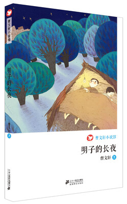 

曹文轩小说馆 明子的长夜