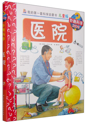 

我的第一套科学启蒙书 妙趣科学立体书：医院（儿童版）