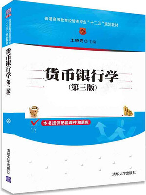 

货币银行学（第三版）/普通高等教育经管类专业“十二五”规划教材