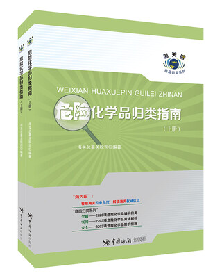 

危险化学品归类指南