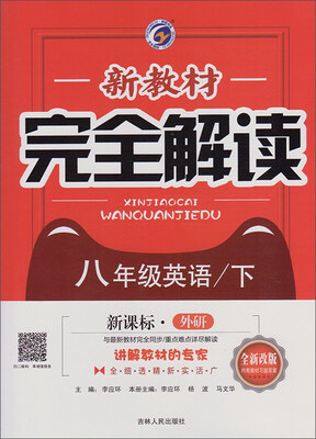 

新教材完全解读：英语（八年级下 新课标·外研 升级金版）
