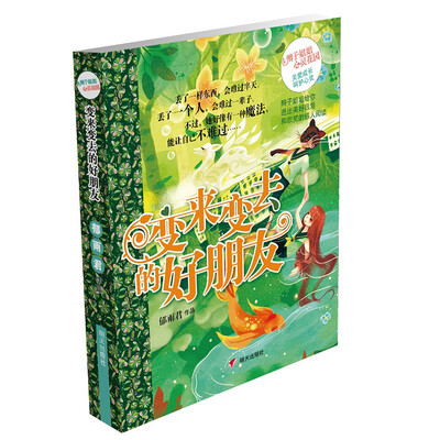 

辫子姐姐心灵花园-变来变去的好朋友