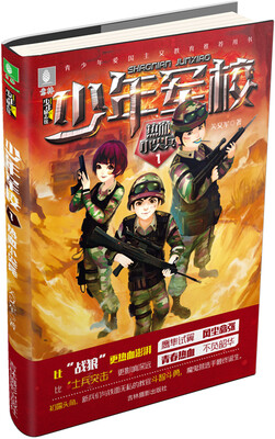 

意林少年励志馆少年军校系列：热血小尖兵1