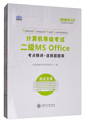 

新思路 2018年3月计算机等级考试二级MSoffice上机真考题库考点精讲+选择题题库（套装共2册）