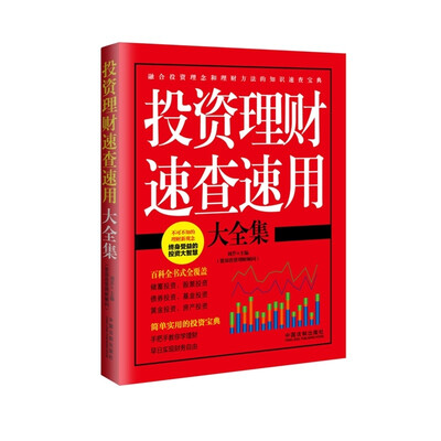 

投资理财速查速用大全集