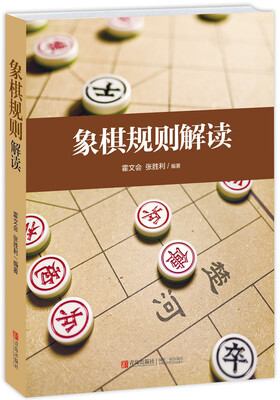 

象棋规则解读