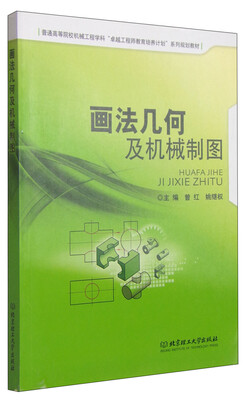 

画法几何及机械制图/普通高等院校机械工程学科“卓越工程师教育培养计划”系列规划教材