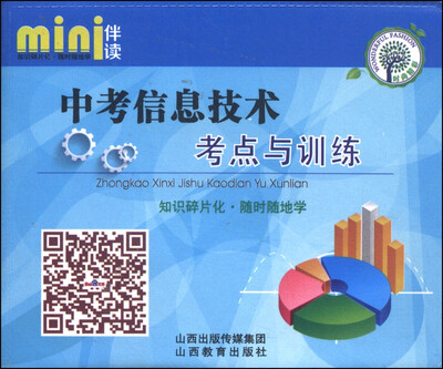

mini伴读：中考信息技术考点与训练