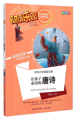 

阅读乐园·中华少年阅读文库：让孩子必读的唐诗（美绘版 标准注音无障碍阅读）