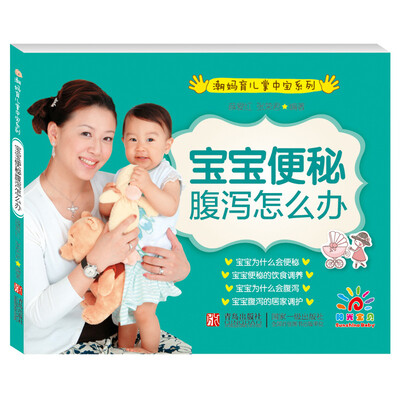 

阳光宝贝 潮妈育儿掌中宝系列：宝宝便秘腹泻怎么办