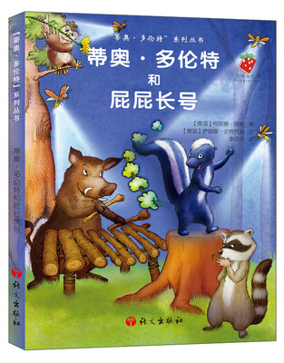 

“蒂奥·多伦特”系列丛书：蒂奥·多伦特和屁屁长号
