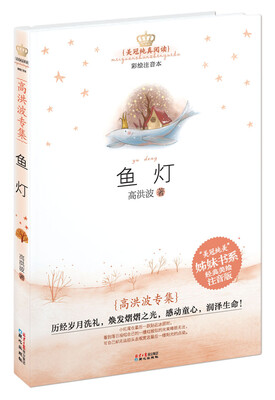 

美冠纯真阅读书系—高洪波专集：鱼灯(彩图注音版)