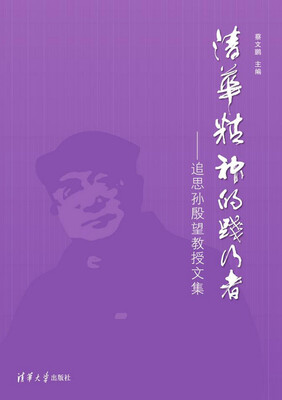 

清华精神的践行者：追思孙殷望教授文集