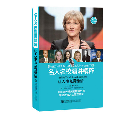 

名人名校演讲精粹 让人生充满激情