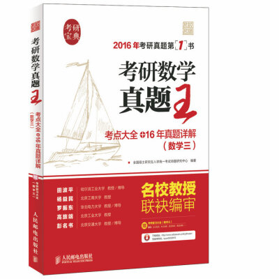 

考研数学真题王：考点大全+16年真题详解（数学三）