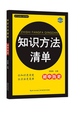 

初中生必备工具书系列 知识方法清单：初中历史