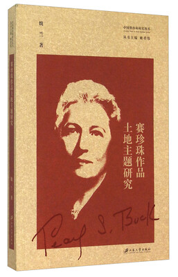 

中国赛珍珠研究丛书：赛珍珠作品土地主题研究