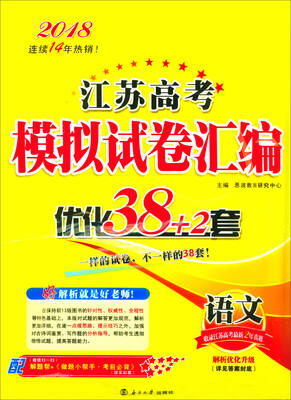 

2018江苏高考模拟试卷汇编优化38+2套：语文